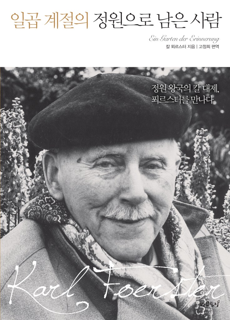 일곱계절의 정원으로 남은 사람 칼 푀르스터
