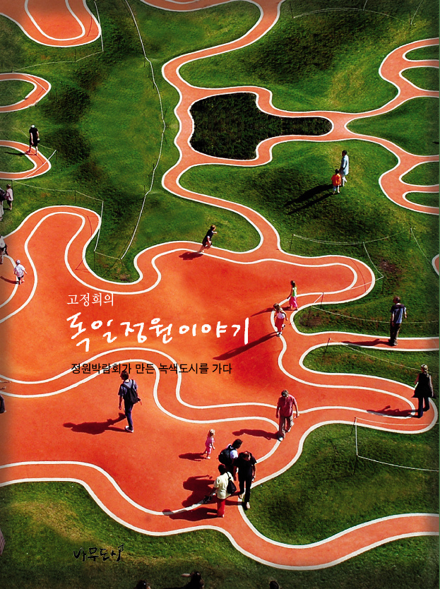 고정희의 독일정원이야기_2006