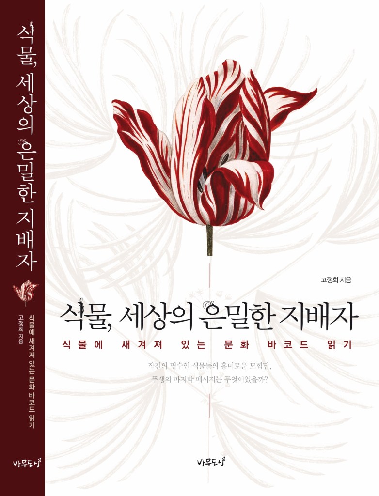 고정희 식물은 세상의 은밀한 지배자